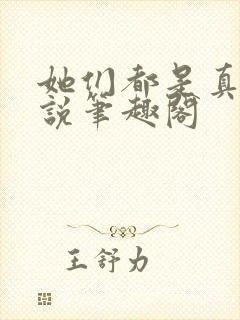 她们都是真的小说笔趣阁