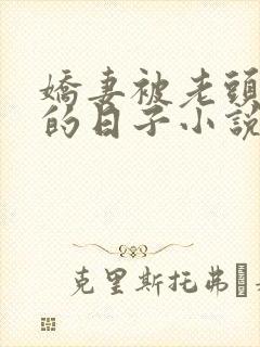 娇妻被老头多p的日子小说