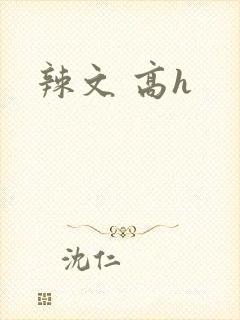 辣文 高h