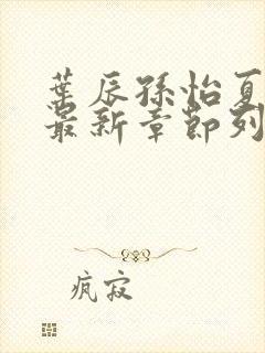 叶辰孙怡夏若雪最新章节列表封面