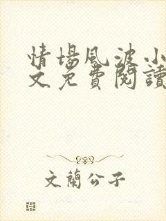 情场风波小说全文免费阅读最新章节