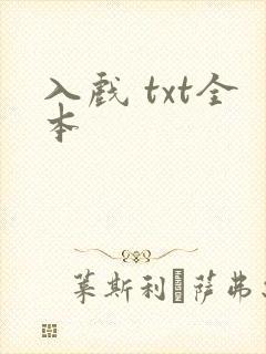 入戏 txt全本