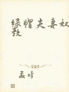 绿帽夫妻奴受调教