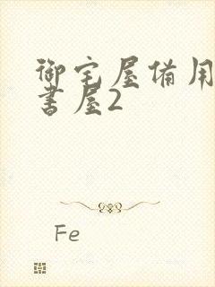 御宅屋备用站御书屋2