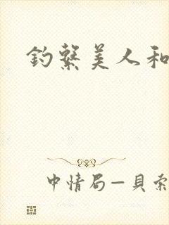 钓系美人和疯犬封面