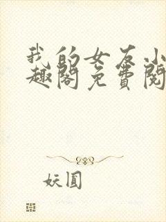 我的女友小月笔趣阁免费阅读