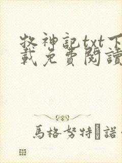 牧神记txt下载免费阅读
