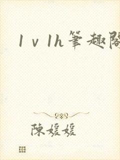 1ⅴ1h笔趣阁封面