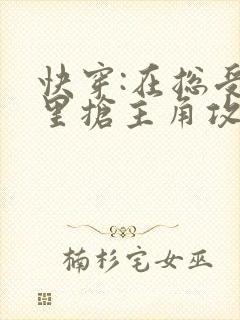 快穿:在总受文里抢主角攻np_