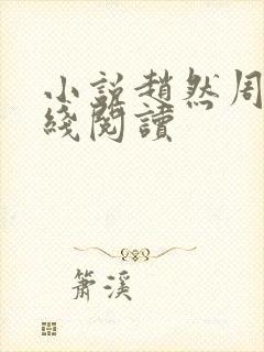 小说赵然周芸在线阅读