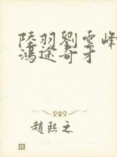 陆羽刘云峰小说鸿途奇才