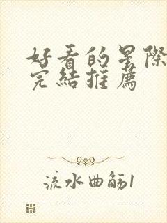 好看的星际小说完结推荐