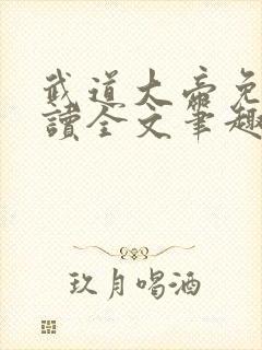 武道大帝免费阅读全文笔趣阁