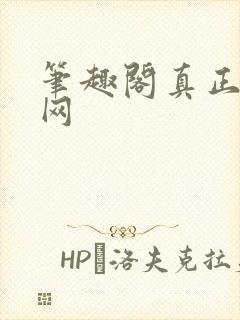 笔趣阁真正的官网