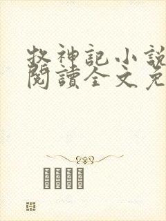 牧神记小说在线阅读全文免费