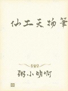 仙工天物笔趣阁封面