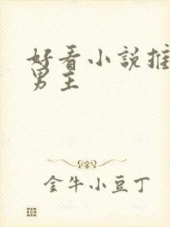 好看小说推荐双男主