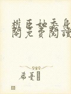 权臣她委身笔趣阁免费阅读