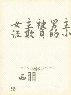 女主被男主们轮流欺负的小说封面