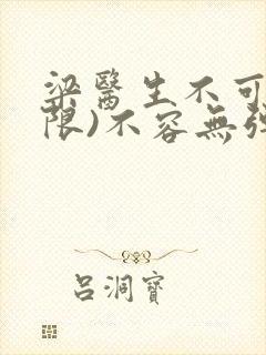 梁医生不可以(限)不容无弹窗