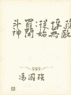 斗罗:从俘获女神开始无敌最新章节新