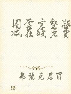 圈套完整版未删减在线免费观看