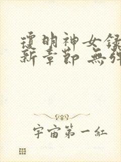 琼明神女录 最新章节 无弹窗