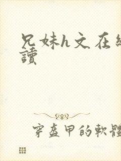 兄妹h文在线阅读