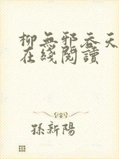 柳无邪吞天神鼎在线阅读