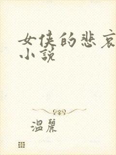 女侠的悲哀续集小说