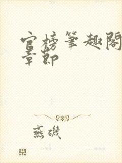 官榜笔趣阁最新章节封面