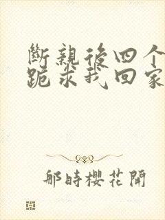 断亲后四个姐姐跪求我回家70集