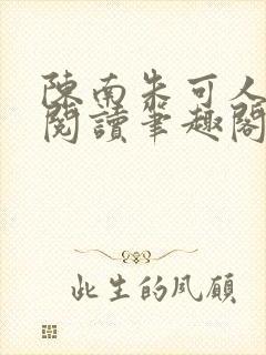 陈南朱可人免费阅读笔趣阁看书阁封面