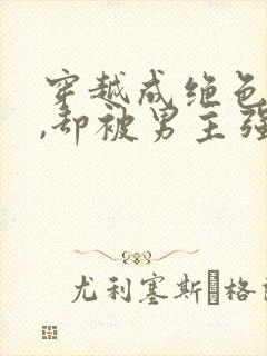 穿越成绝色美人,却被男主强取豪夺