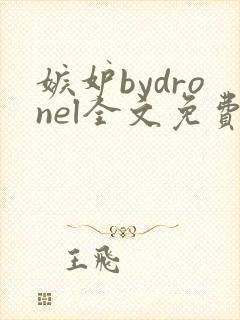 嫉妒bydronel全文免费阅读笔趣阁