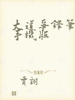 大道争锋笔趣阁手机版