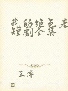 我的绝色老板娘短剧全集