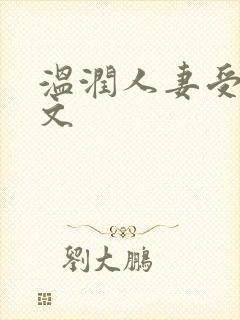 温润人妻受高h文封面