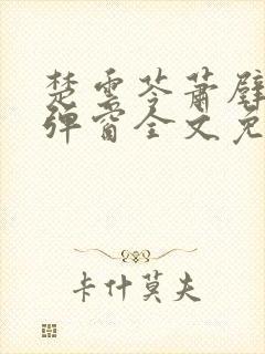 楚云苓萧壁城无弹窗全文免费阅读封面