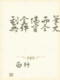 刮金佛面笔趣阁无弹窗全文阅读封面