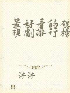 最好看的破案电视剧排行榜前十名