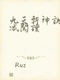 九天斩神诀无删减阅读