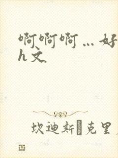 啊啊啊…好大…h文