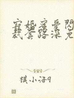 宠婚蜜爱闪婚总裁套路深免费阅读全文