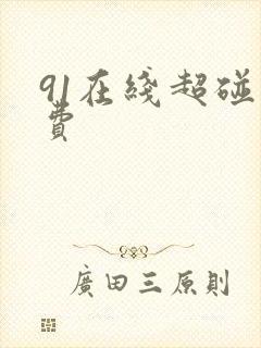91在线超碰免费封面