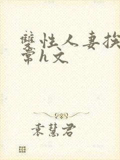 双性人妻挨脔日常h文