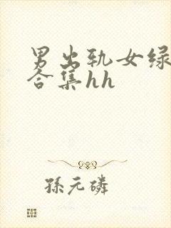 男出轨女绿帽癖合集hh