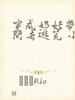 穿成奶娃带着空间去逃荒 小说