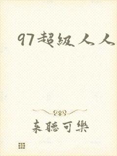 97超级人人妻