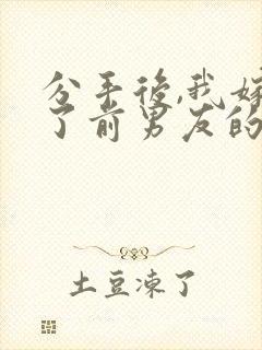 分手后,我嫁给了前男友的小叔尤知遇